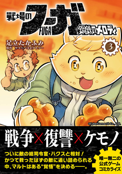 戦場のフーガ 鋼鉄のメロディ 3巻