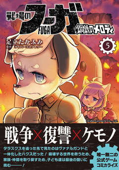 戦場のフーガ 鋼鉄のメロディ 5巻