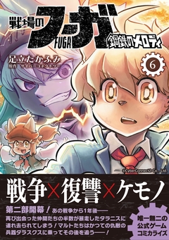 戦場のフーガ 鋼鉄のメロディ 6巻