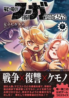 戦場のフーガ 鋼鉄のメロディ 7巻
