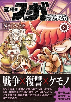 戦場のフーガ 鋼鉄のメロディ 8巻