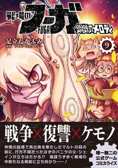 戦場のフーガ 鋼鉄のメロディ 9巻