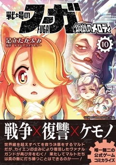 戦場のフーガ 鋼鉄のメロディ 10巻