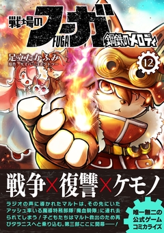 戦場のフーガ 鋼鉄のメロディ 12巻