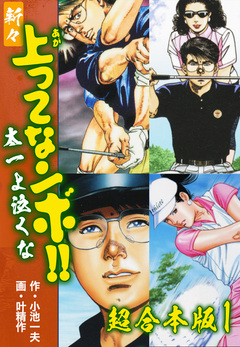 新々上ってなンボ!! 太一よ泣くな【超合本版】 1巻