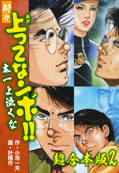 新々上ってなンボ!! 太一よ泣くな【超合本版】 2巻