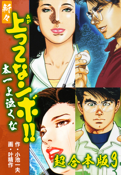 新々上ってなンボ!! 太一よ泣くな【超合本版】 3巻