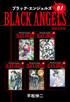 ブラックエンジェルズ【新装合本版】 1巻