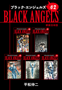 ブラックエンジェルズ【新装合本版】 2巻