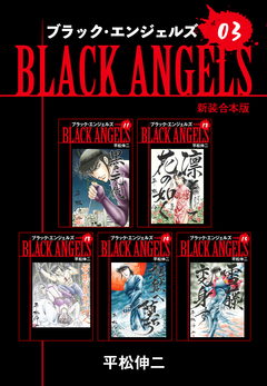 ブラックエンジェルズ【新装合本版】 3巻