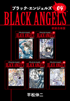 ブラックエンジェルズ【新装合本版】 4巻