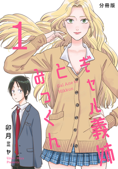 ギャル義姉とみっくん【分冊版】 1巻