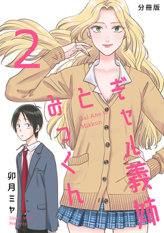 ギャル義姉とみっくん【分冊版】 2巻