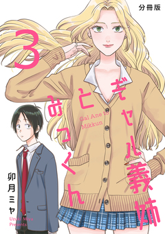 ギャル義姉とみっくん【分冊版】 3巻