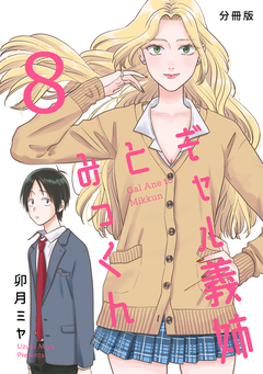 ギャル義姉とみっくん【分冊版】 8巻