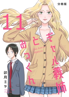 ギャル義姉とみっくん【分冊版】 11巻