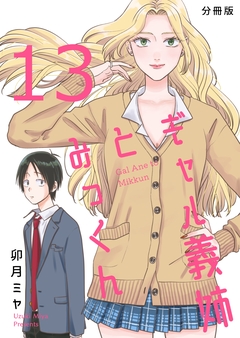 ギャル義姉とみっくん【分冊版】 13巻