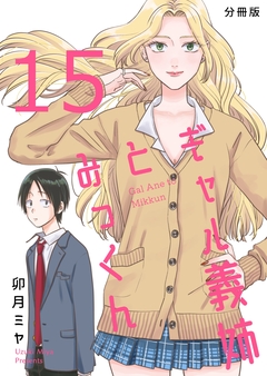 ギャル義姉とみっくん【分冊版】 15巻