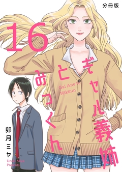 ギャル義姉とみっくん【分冊版】 16巻