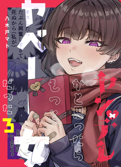 ヤンデレかと思ったらもっとヤベー女だった 3巻