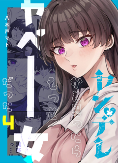 ヤンデレかと思ったらもっとヤベー女だった 4巻