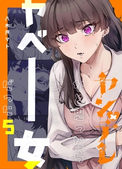 ヤンデレかと思ったらもっとヤベー女だった 5巻