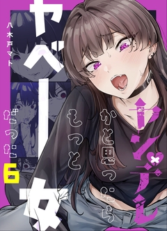 ヤンデレかと思ったらもっとヤベー女だった 6巻