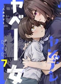 ヤンデレかと思ったらもっとヤベー女だった 7巻