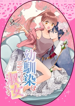 幼馴染は王子ではなく淑女です 1巻