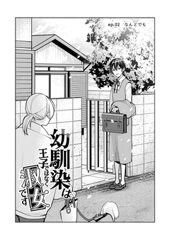 幼馴染は王子ではなく淑女です 2巻