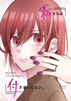 私たちは付き合ってない。 1巻
