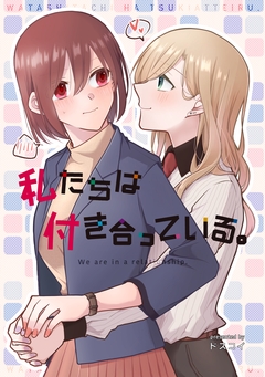 私たちは付き合っている。 1巻