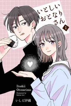 いとしいおとなりさん 1巻