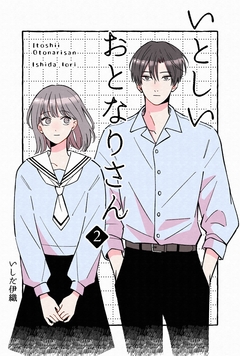 いとしいおとなりさん 2巻