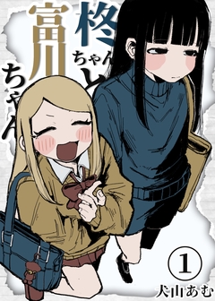 柊ちゃんと富川ちゃん 1巻