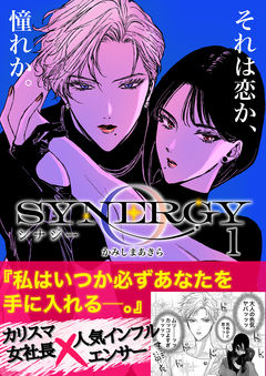シナジー 1巻
