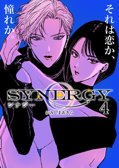 シナジー 4巻