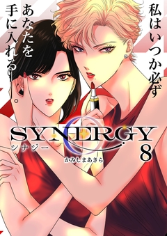 シナジー 8巻