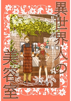 異世界人の美容室 1巻