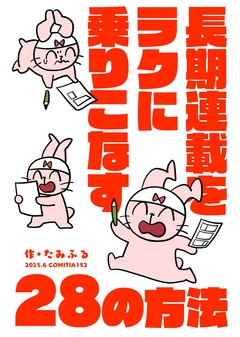 長期連載をラクに乗りこなす28の方法 1巻