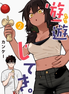 遊遊じてき。【連載版】 2巻