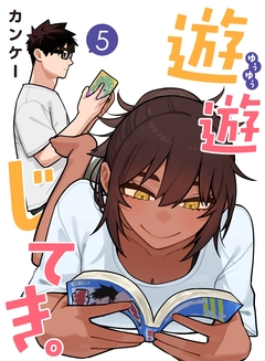 遊遊じてき。【連載版】 5巻