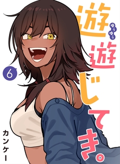 遊遊じてき。【連載版】 6巻