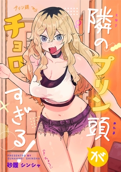 隣のプリン頭がチョロすぎる! 1巻