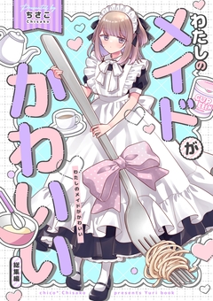わたしのメイドがかわいい 総集編 1巻