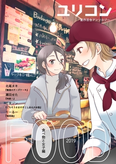 ユリコン 4巻