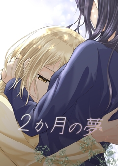 2か月の夢 1巻