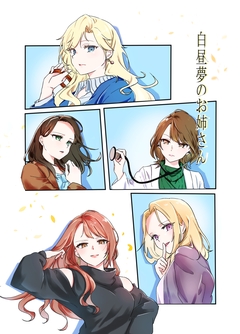 白昼夢のお姉さん 1巻