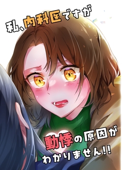 私、内科医ですが動悸の原因がわかりません!! 1巻
