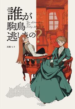 The Adventurer For Lady Margaret 1巻